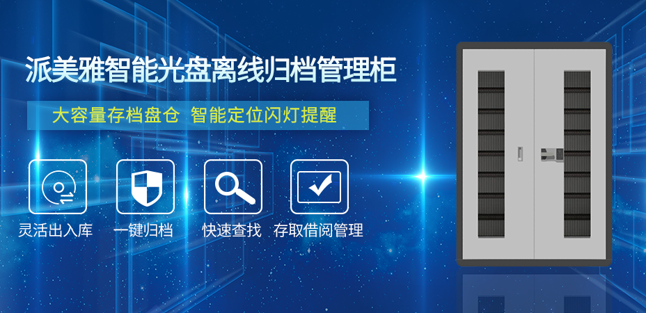 派美雅智能光盘管理柜